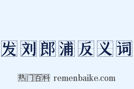发刘郎浦反义词是什么意思的图片